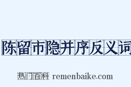 陈留市隐并序反义词是什么意思的图片